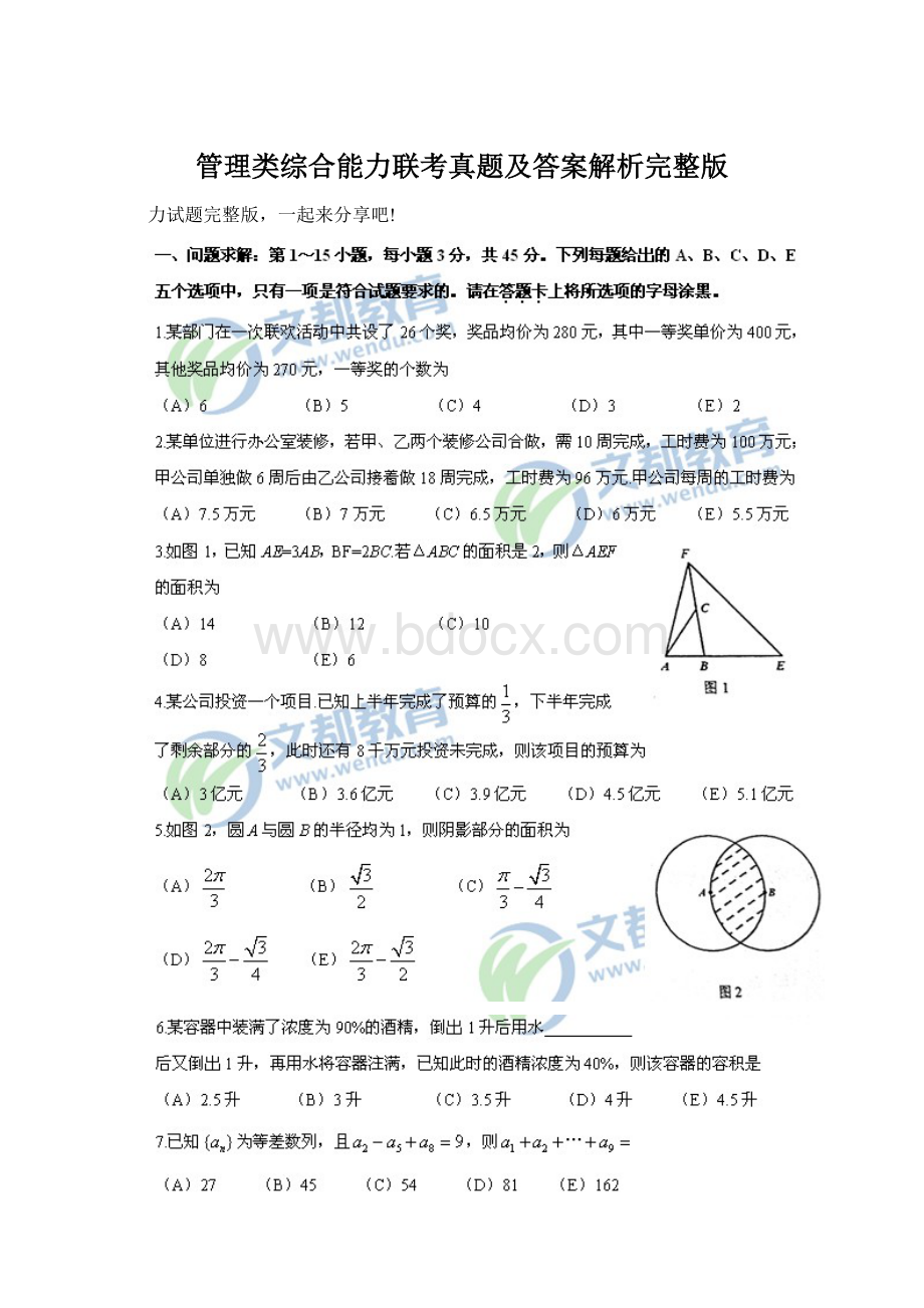 管理类综合能力联考真题及答案解析完整版.docx