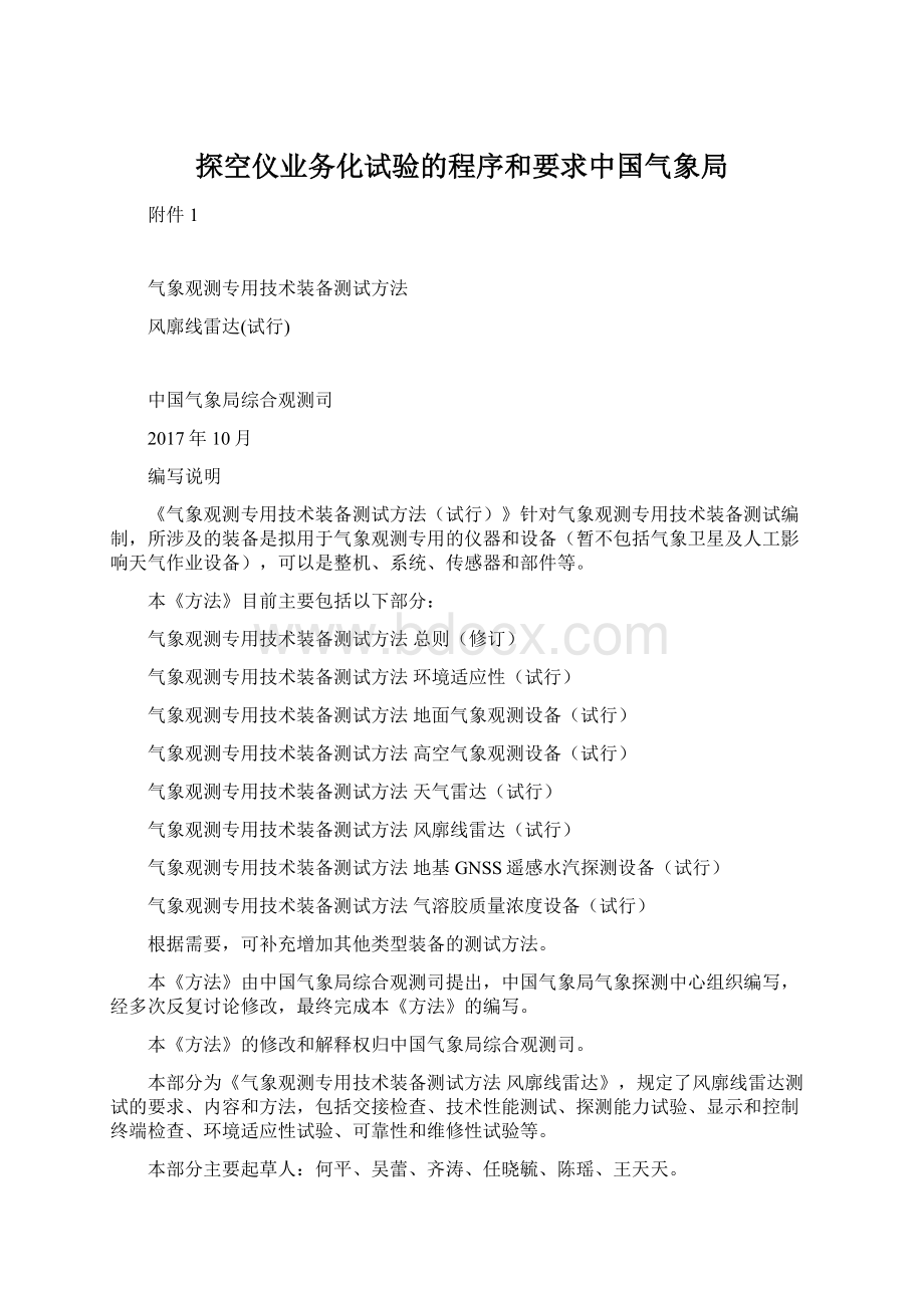 探空仪业务化试验的程序和要求中国气象局Word文档下载推荐.docx