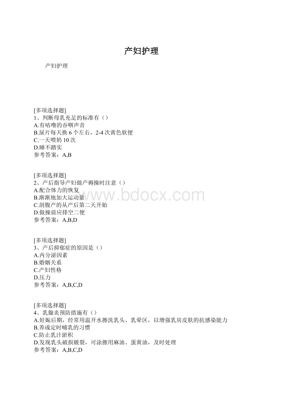 产妇护理文档格式.docx_第1页