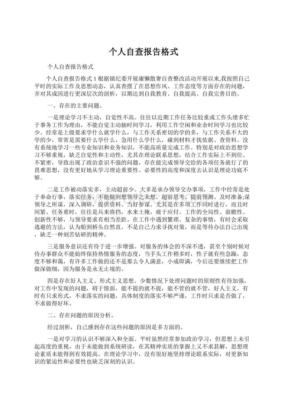 个人自查报告格式Word下载.docx