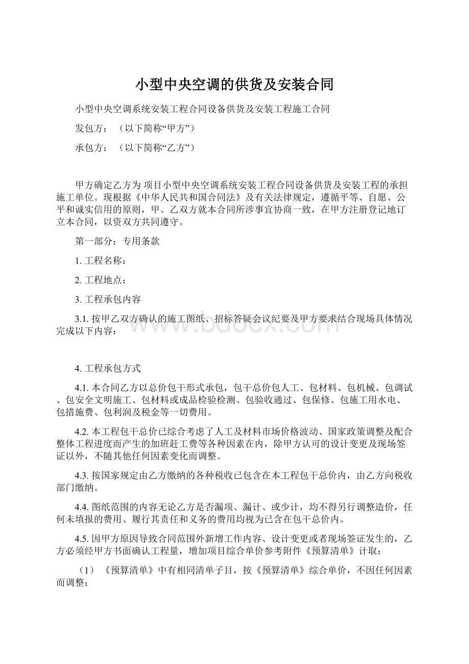 小型中央空调的供货及安装合同Word格式.docx_第1页