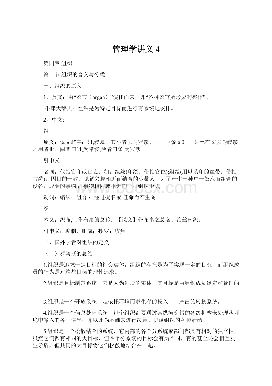 管理学讲义4Word文件下载.docx_第1页