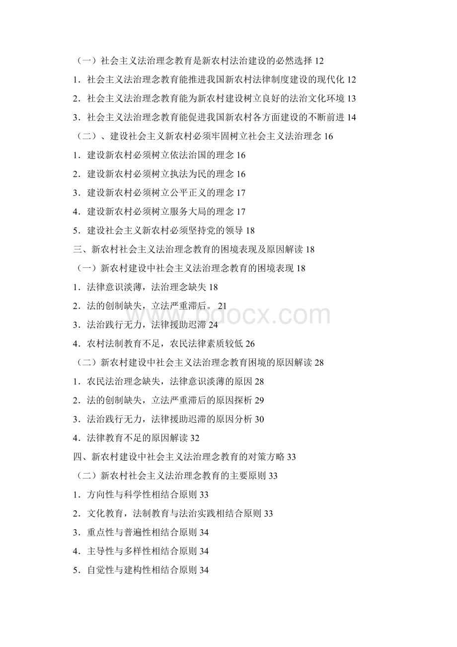 新农村社会主义法治理念教育的困境与对策研究硕士学位论文.docx_第2页