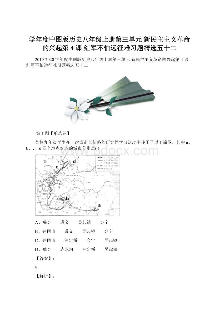 学年度中图版历史八年级上册第三单元 新民主主义革命的兴起第 4 课 红军不怕远征难习题精选五十二.docx_第1页