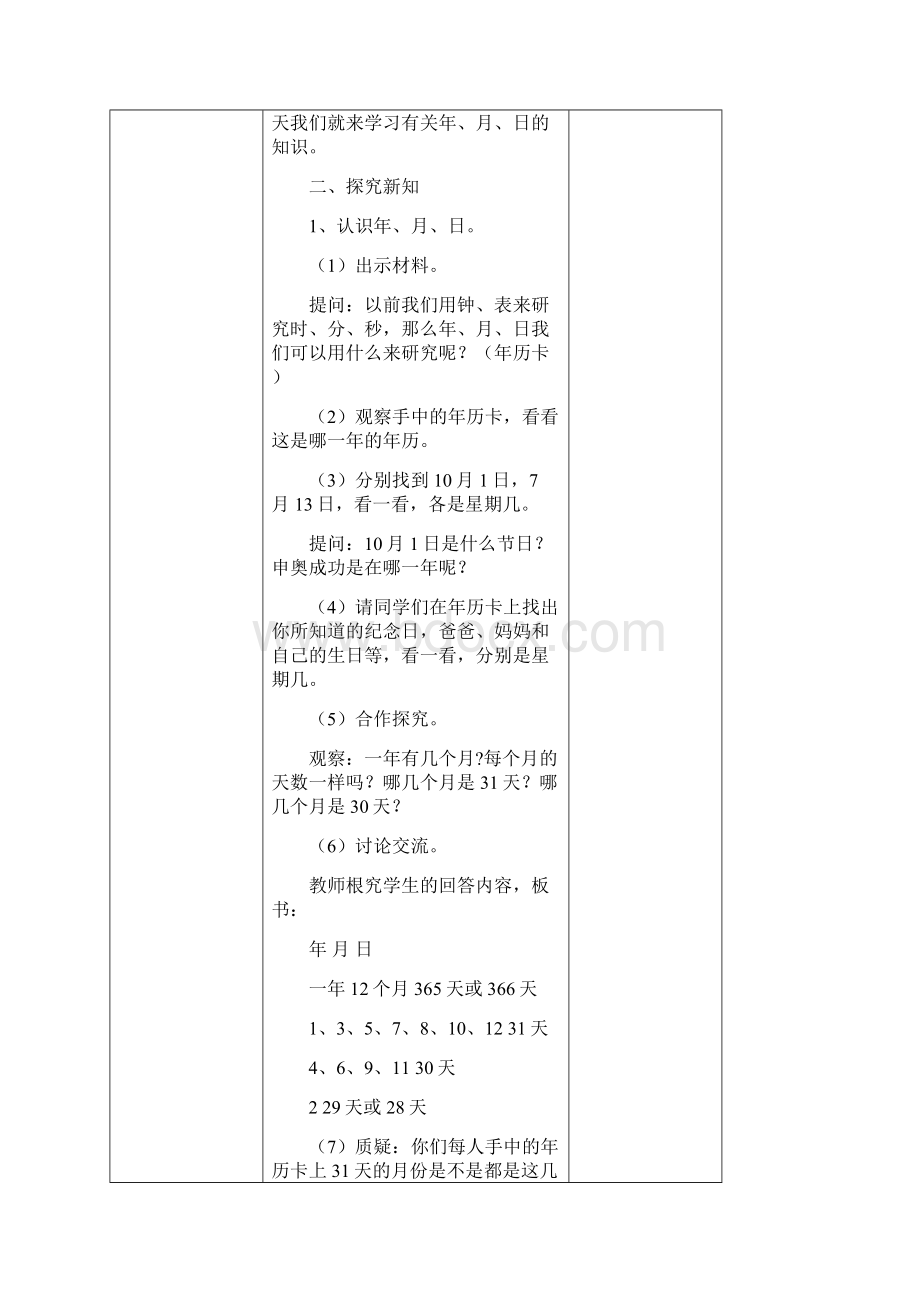 最新人教版三年级数学下册第六单元《年月日》教案Word格式.docx_第3页