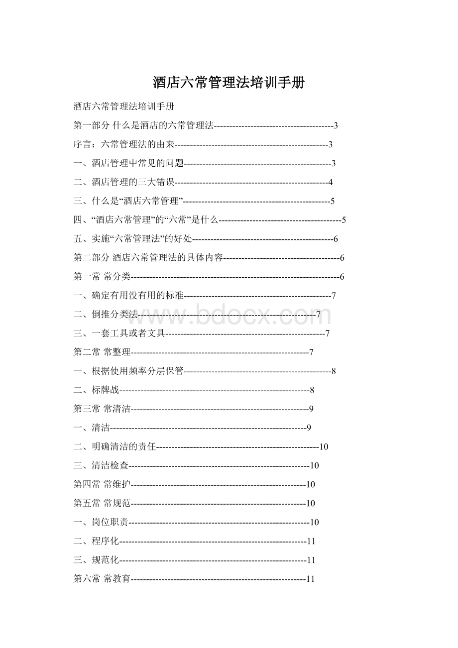 酒店六常管理法培训手册Word文档下载推荐.docx_第1页