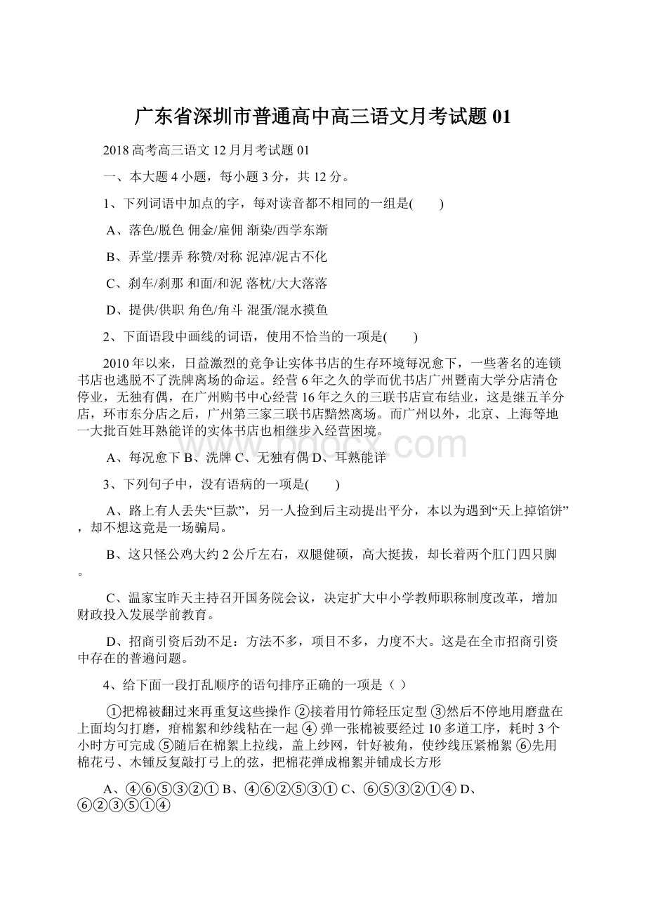 广东省深圳市普通高中高三语文月考试题01Word下载.docx