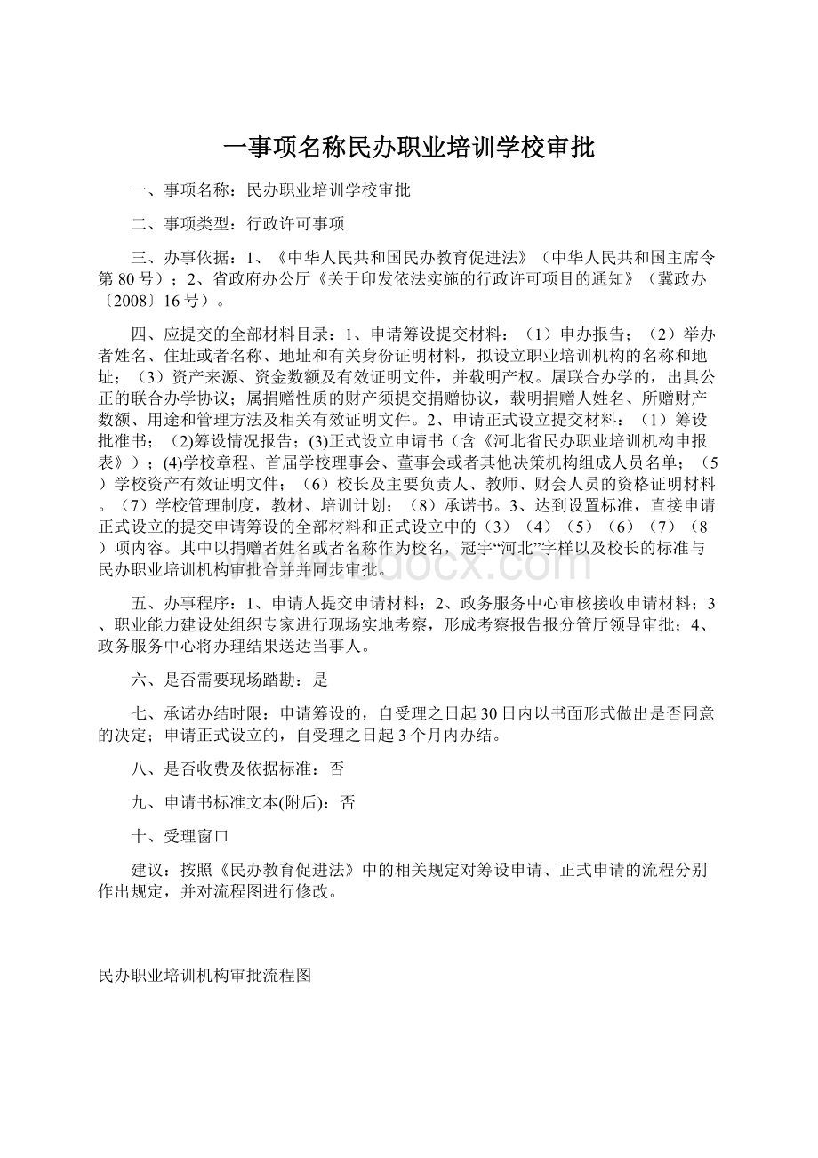 一事项名称民办职业培训学校审批Word文档格式.docx_第1页