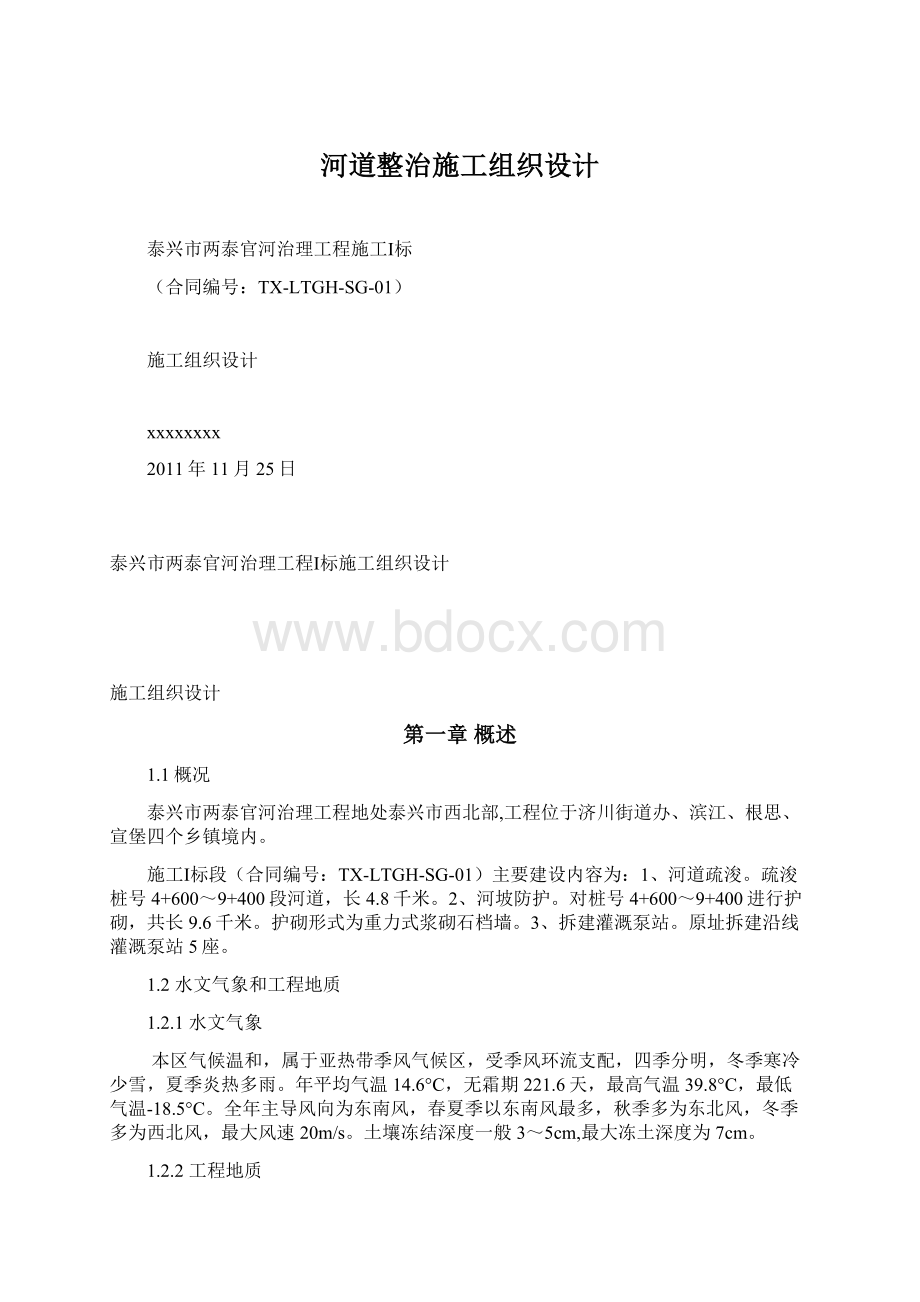 河道整治施工组织设计.docx_第1页