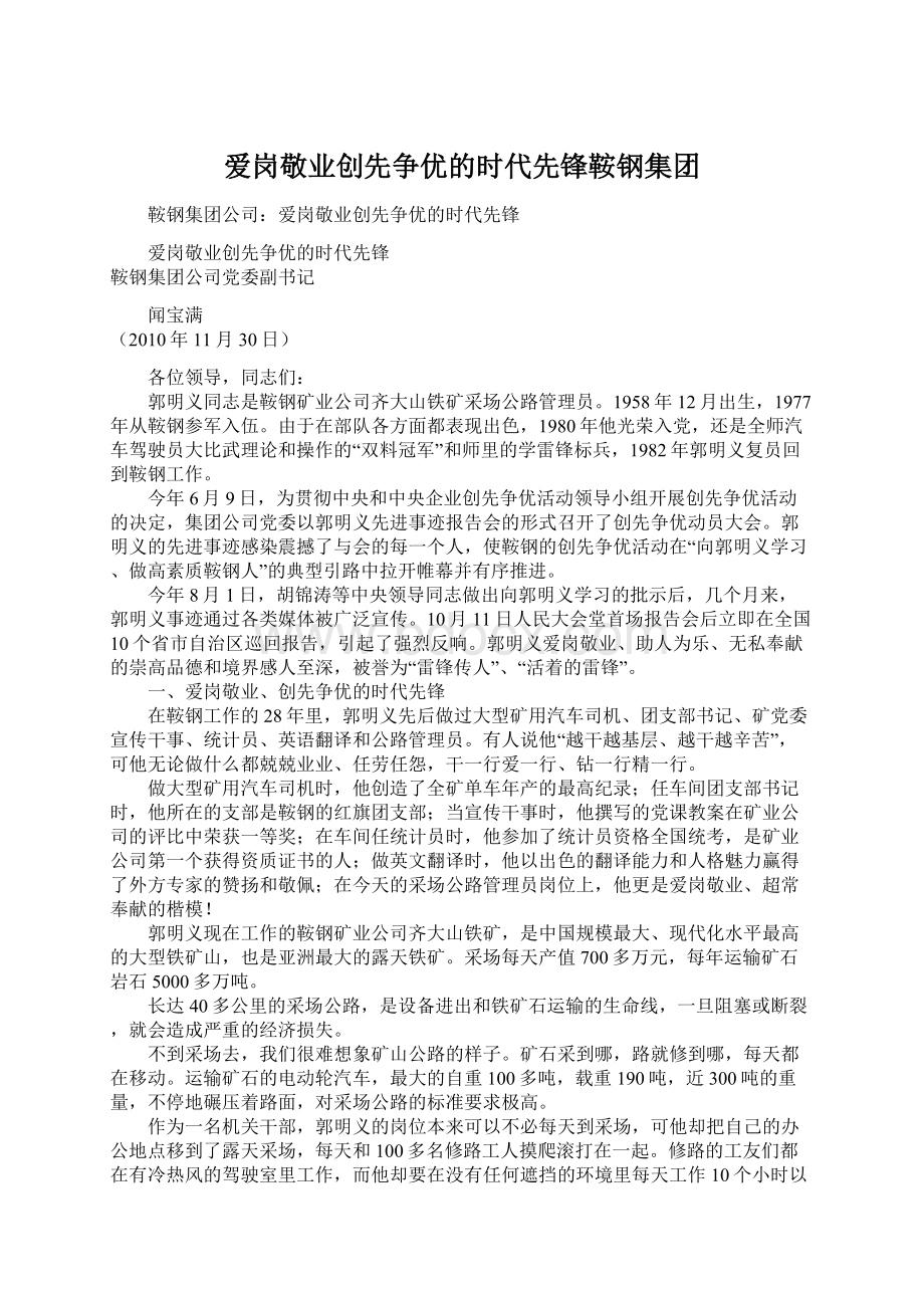 爱岗敬业创先争优的时代先锋鞍钢集团Word格式.docx