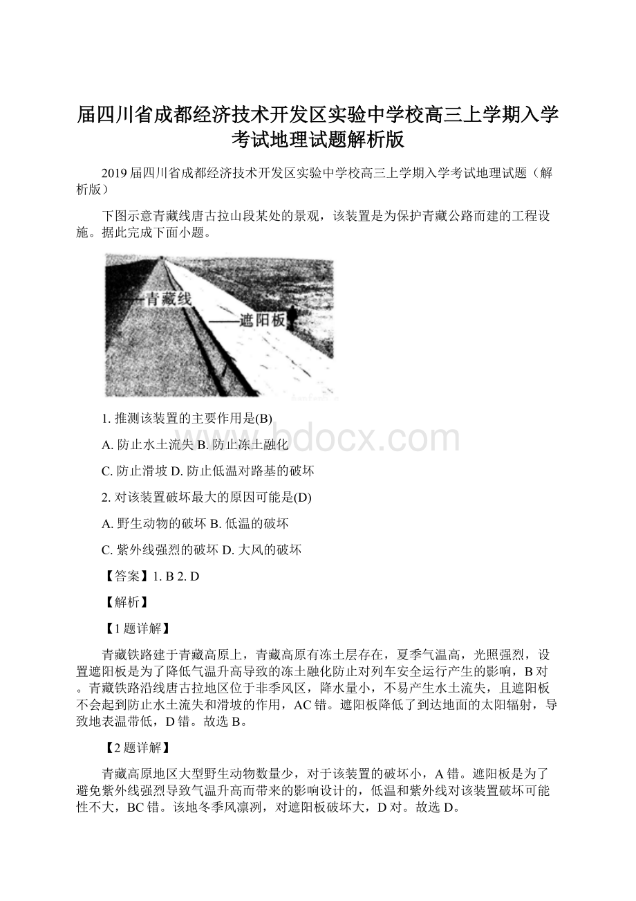 届四川省成都经济技术开发区实验中学校高三上学期入学考试地理试题解析版.docx