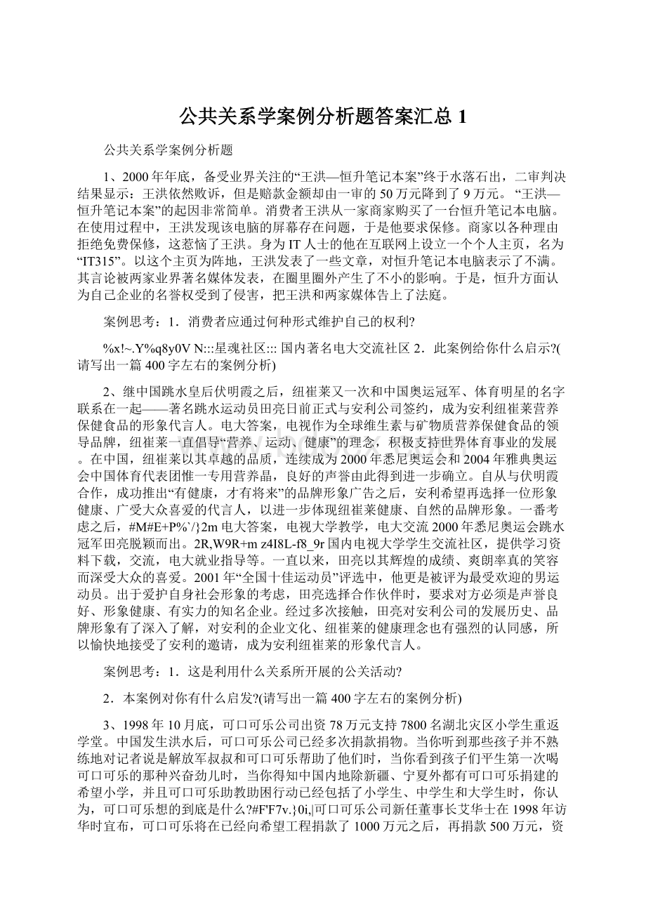 公共关系学案例分析题答案汇总1Word文档下载推荐.docx