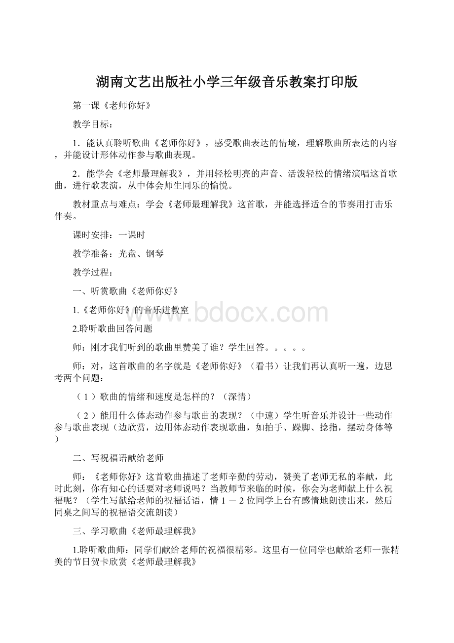 湖南文艺出版社小学三年级音乐教案打印版文档格式.docx