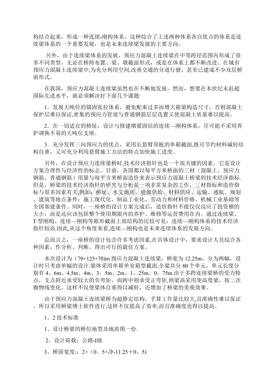 桥梁工程连续梁连续钢构毕业设计计算书及桥梁工程方案比选.docx_第2页