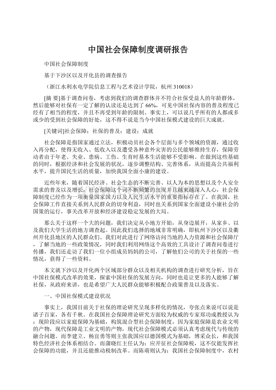 中国社会保障制度调研报告.docx