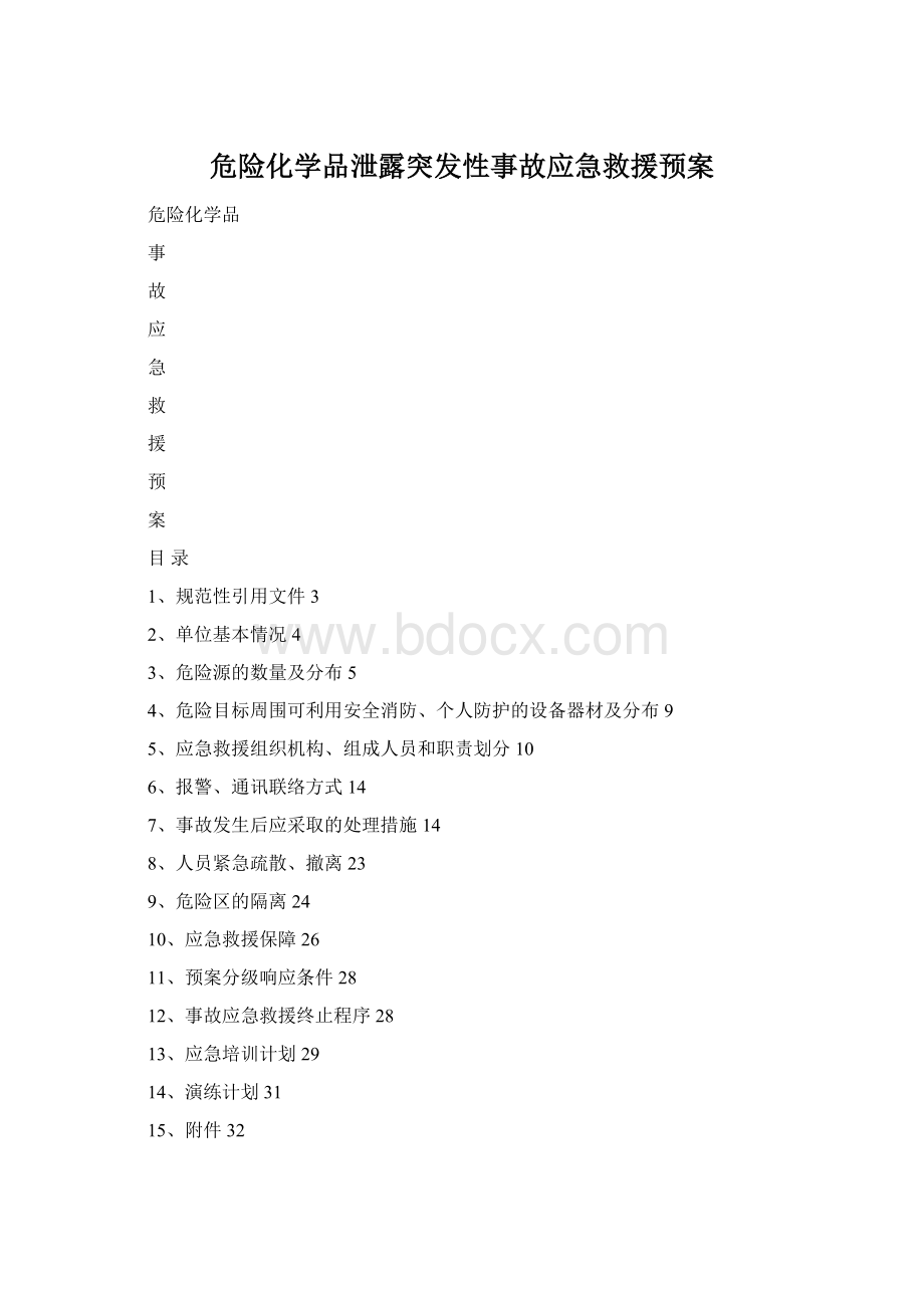 危险化学品泄露突发性事故应急救援预案.docx