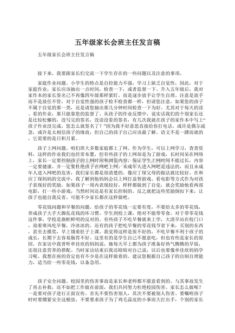 五年级家长会班主任发言稿Word文件下载.docx