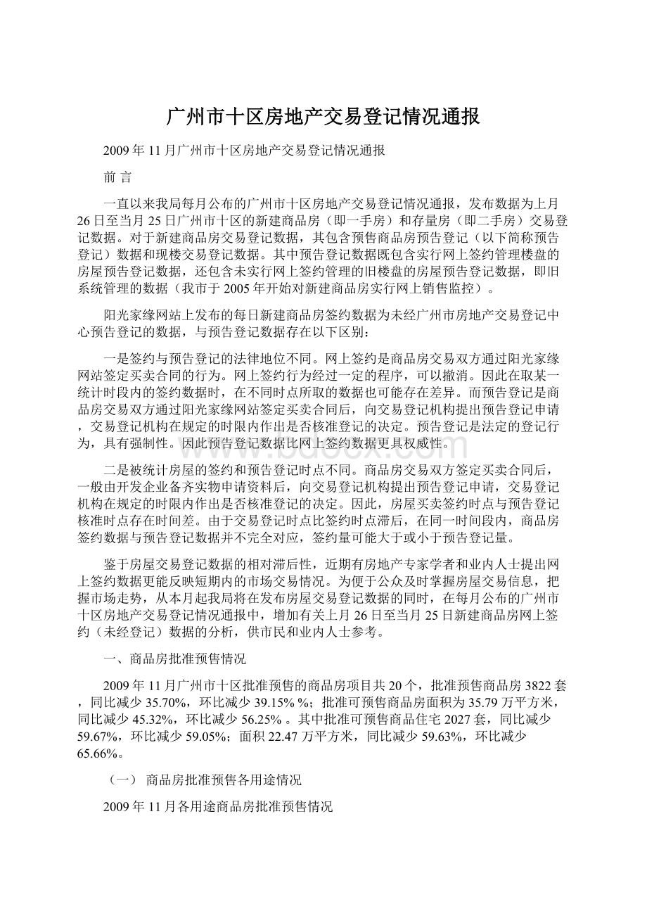 广州市十区房地产交易登记情况通报文档格式.docx_第1页