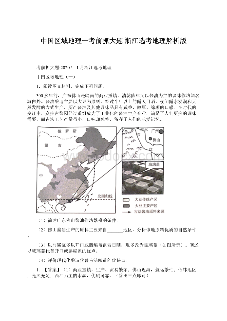 中国区域地理一考前抓大题浙江选考地理解析版.docx_第1页