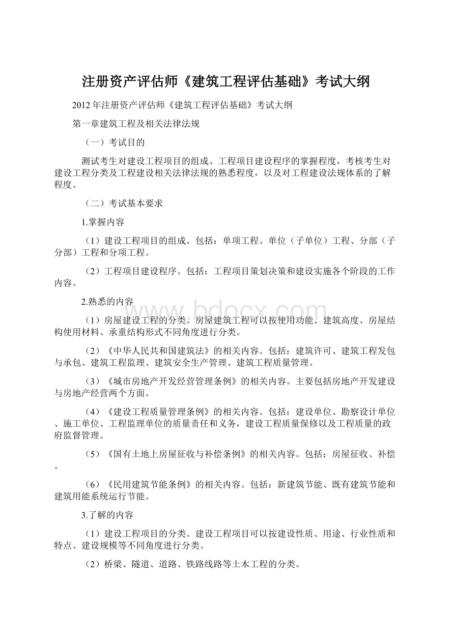 注册资产评估师《建筑工程评估基础》考试大纲.docx_第1页