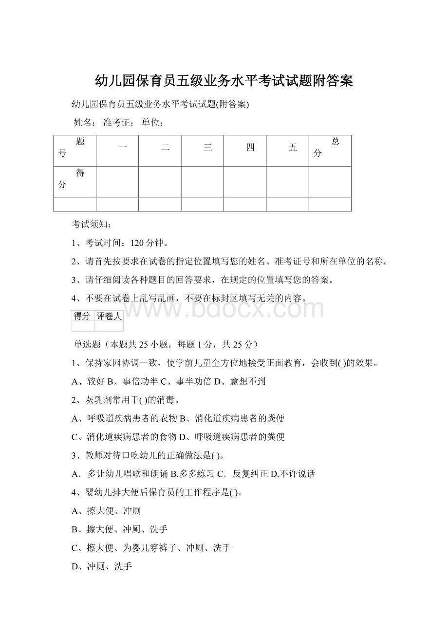 幼儿园保育员五级业务水平考试试题附答案.docx