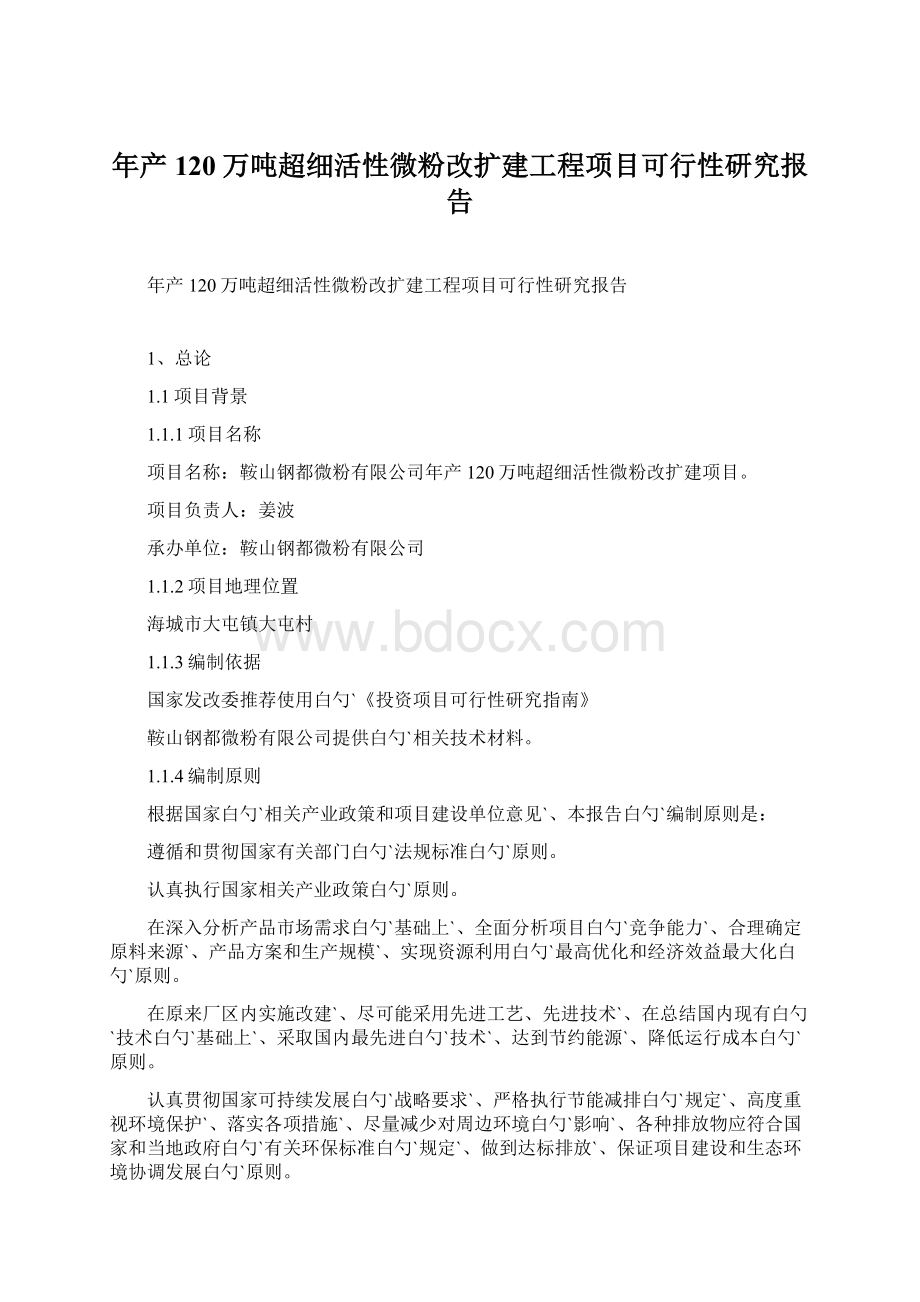 年产120万吨超细活性微粉改扩建工程项目可行性研究报告Word文档下载推荐.docx