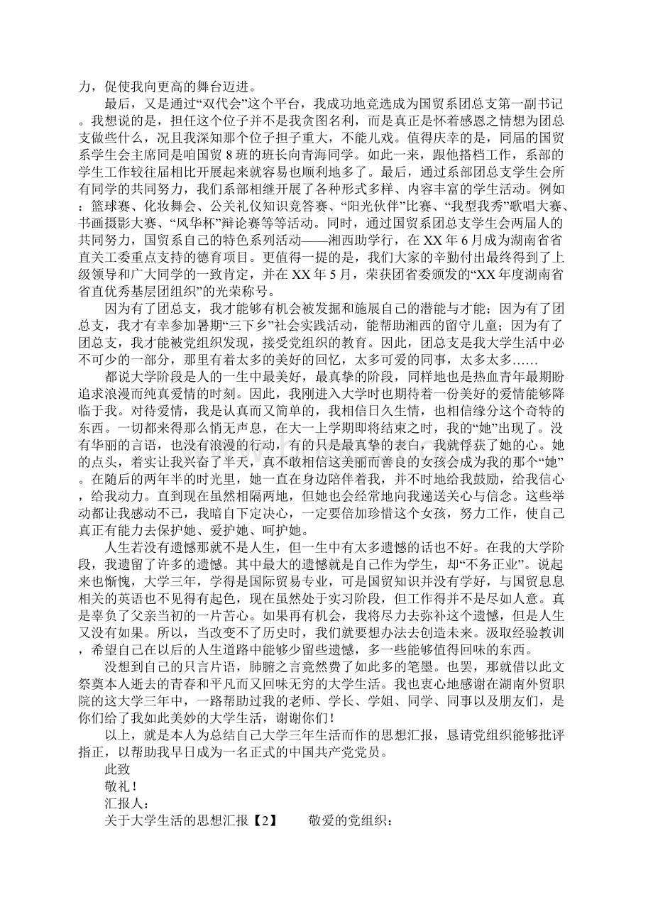 关于大学生活的思想汇报Word格式.docx_第3页