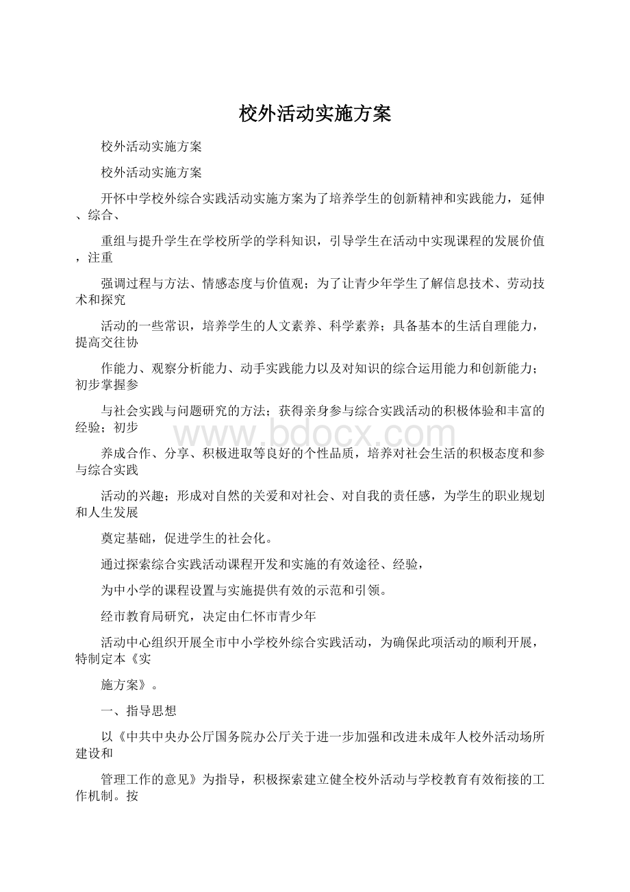 校外活动实施方案文档格式.docx_第1页