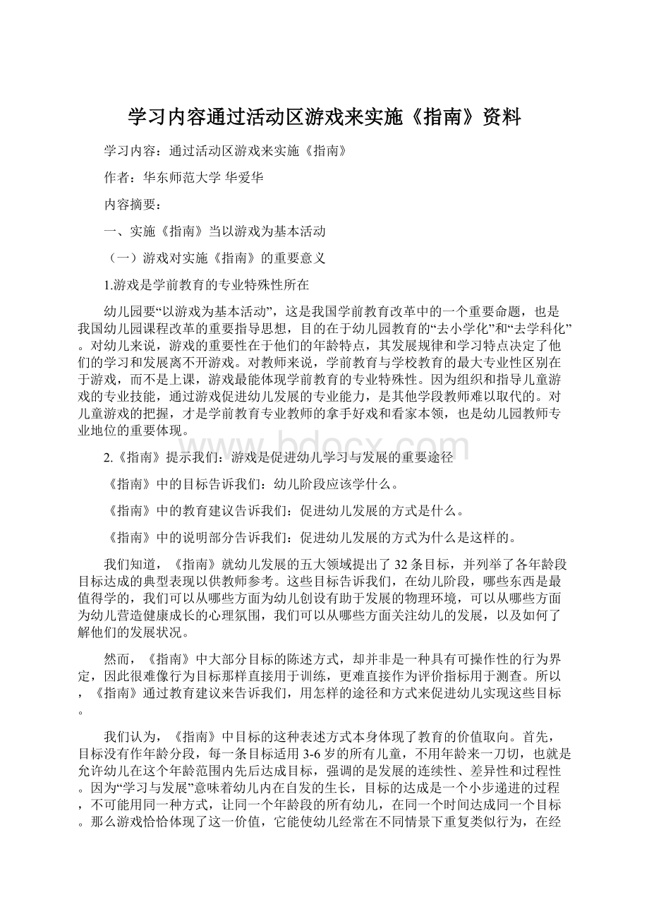 学习内容通过活动区游戏来实施《指南》资料.docx