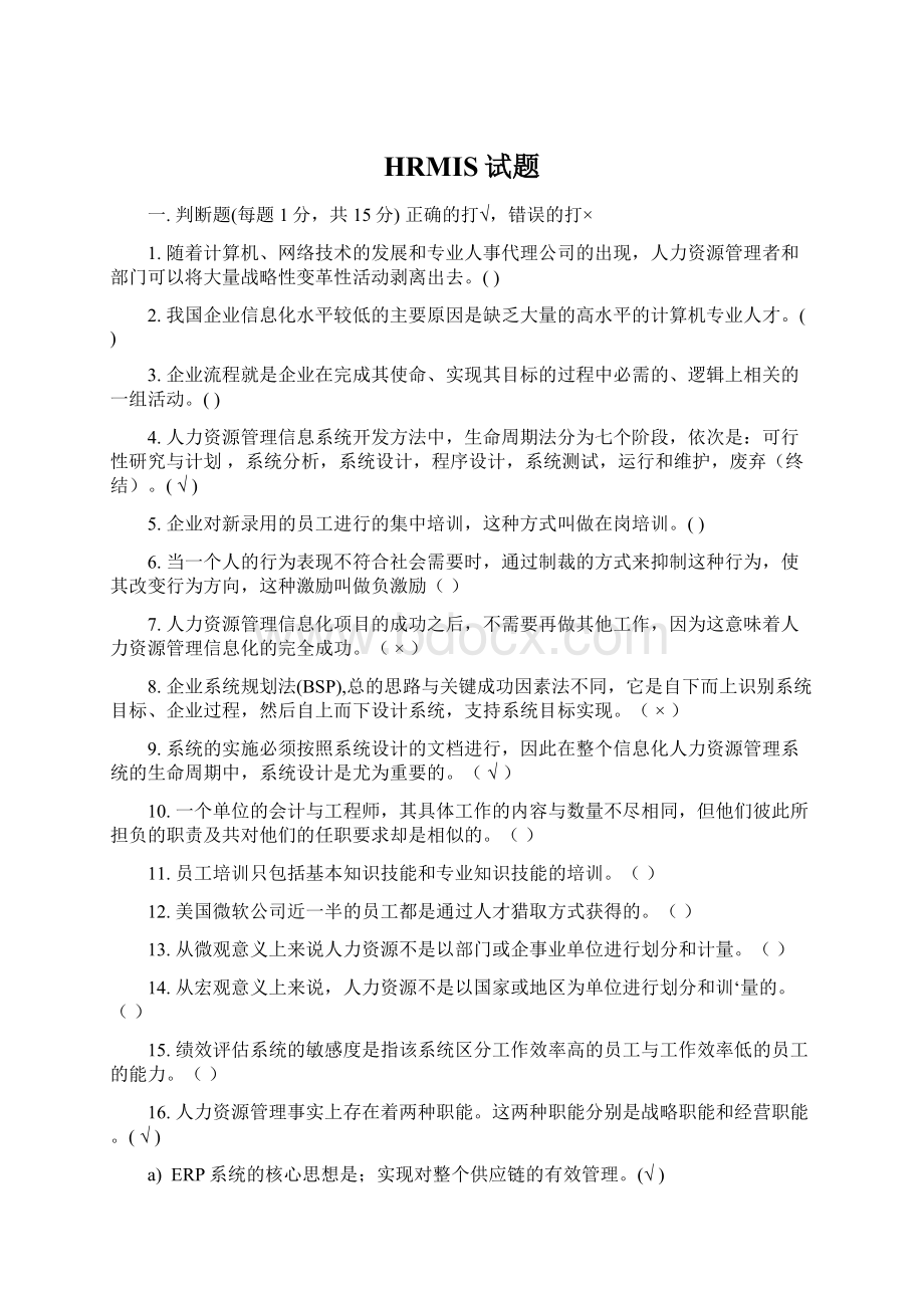 HRMIS试题Word格式.docx_第1页