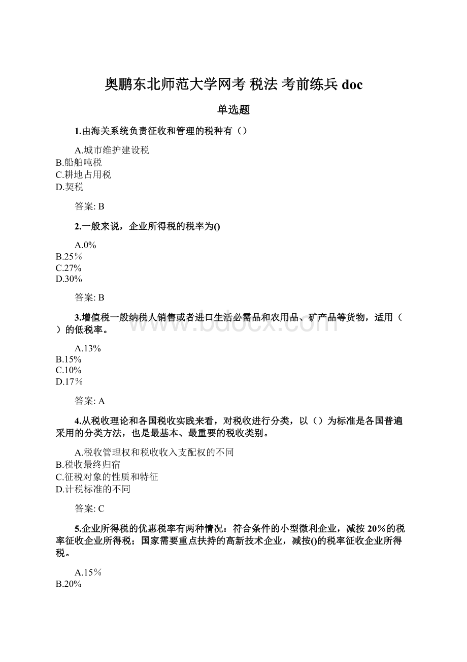 奥鹏东北师范大学网考 税法 考前练兵docWord文件下载.docx