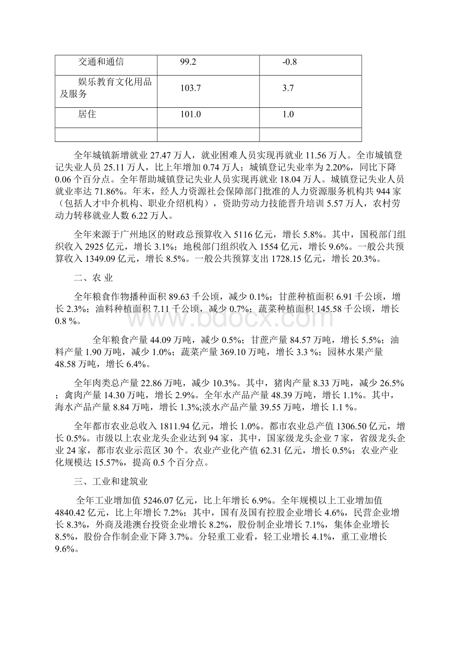 广州国民经济和社会发展统计公报.docx_第3页