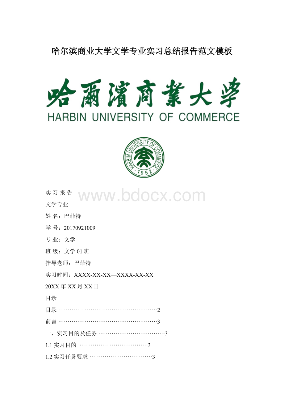 哈尔滨商业大学文学专业实习总结报告范文模板Word格式文档下载.docx_第1页