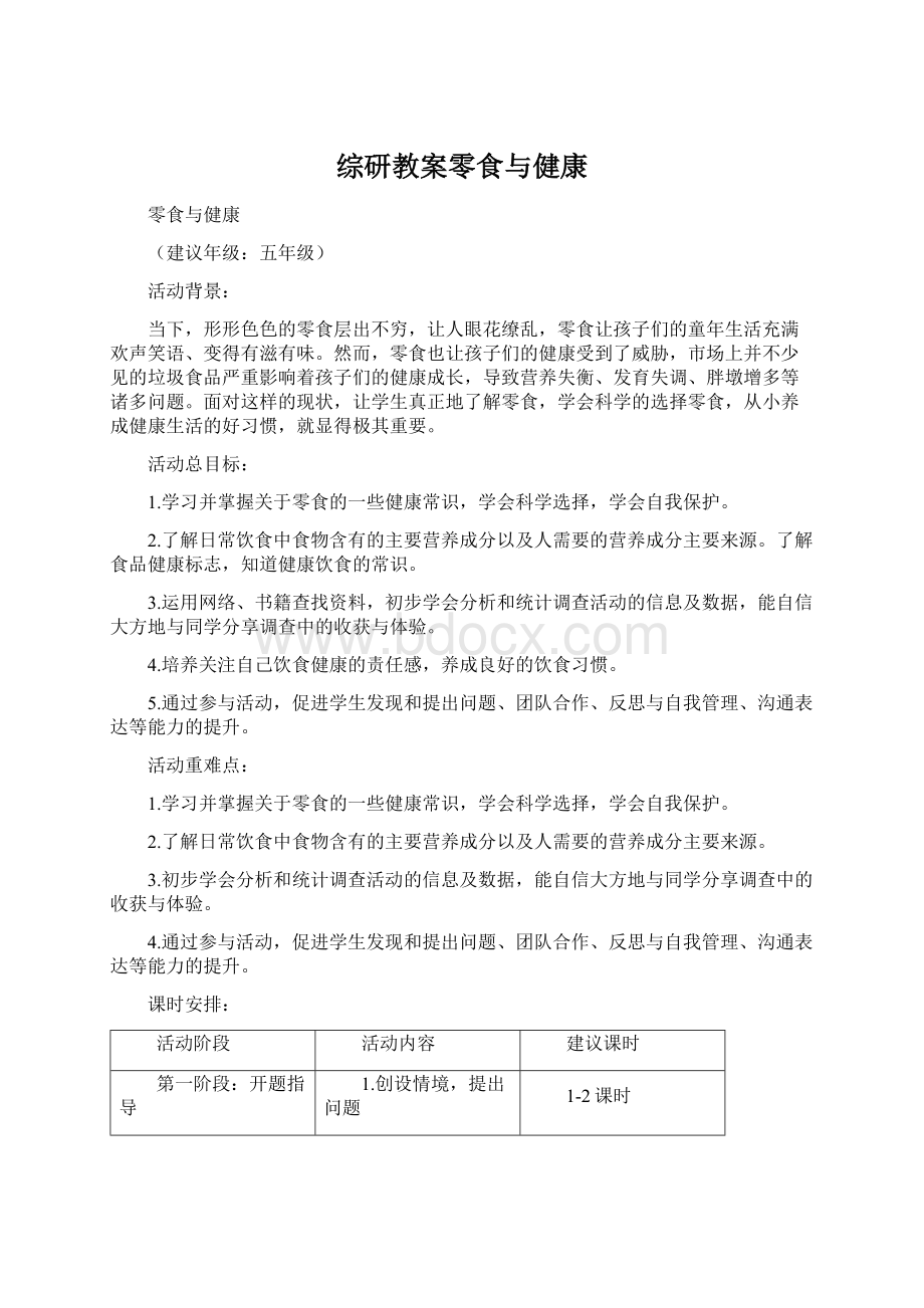 综研教案零食与健康Word文档下载推荐.docx