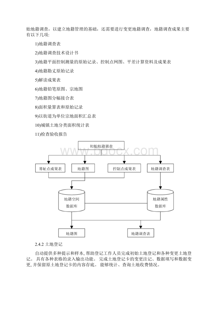 地籍信息管理系统总体设计方案报告.docx_第3页