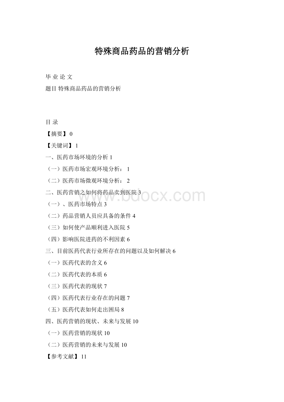 特殊商品药品的营销分析Word格式文档下载.docx