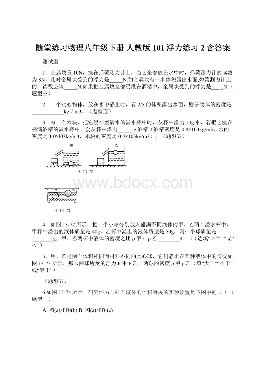 随堂练习物理八年级下册 人教版 101浮力练习2含答案Word文档格式.docx