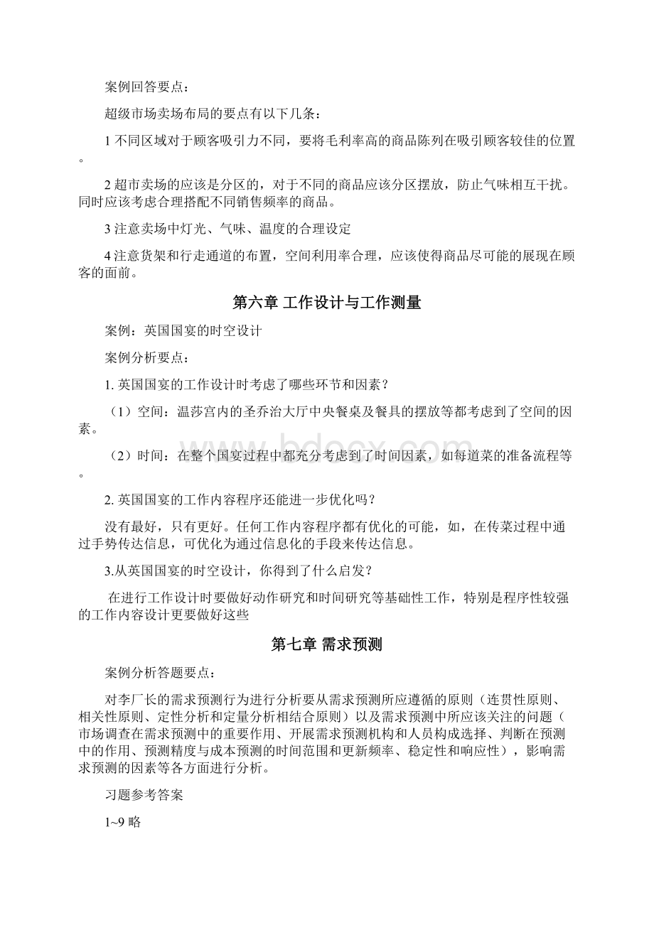 《现代企业生产运营管理》习题参考答案Word文件下载.docx_第3页