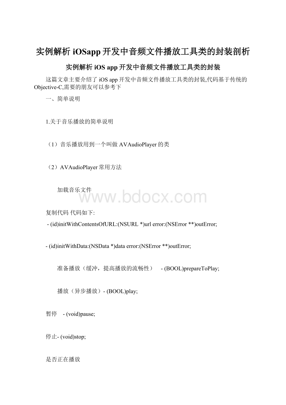 实例解析iOSapp开发中音频文件播放工具类的封装剖析.docx_第1页