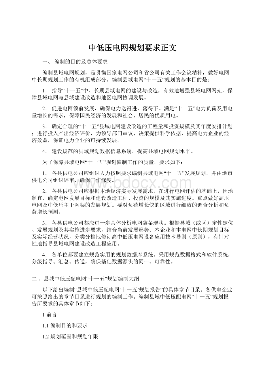 中低压电网规划要求正文Word格式.docx_第1页