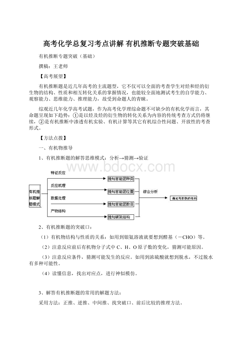 高考化学总复习考点讲解 有机推断专题突破基础Word文档下载推荐.docx