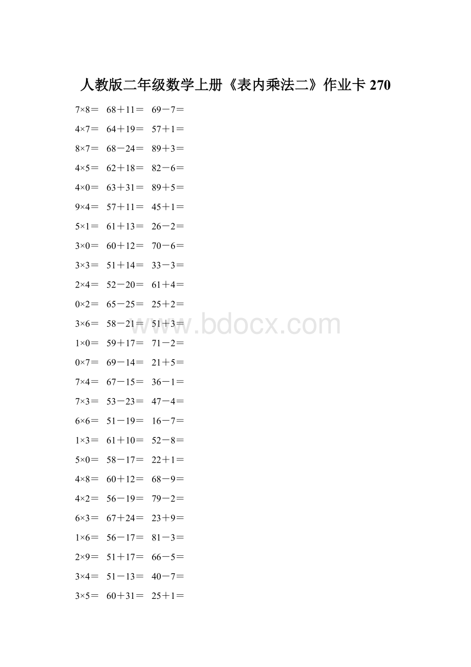 人教版二年级数学上册《表内乘法二》作业卡 270.docx_第1页