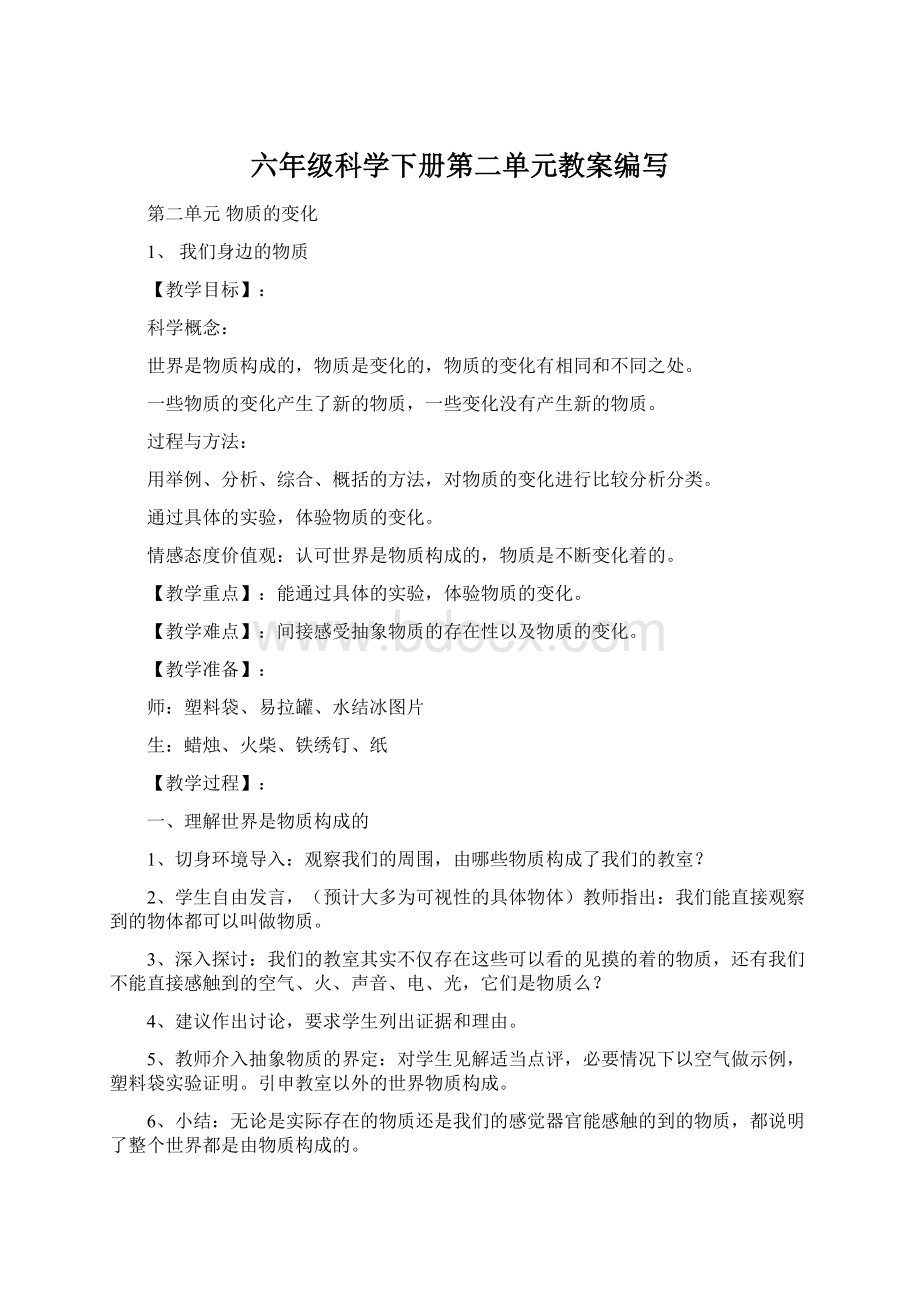 六年级科学下册第二单元教案编写Word文档格式.docx_第1页