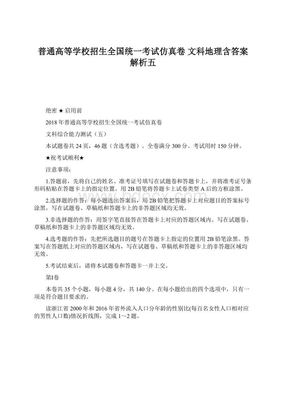 普通高等学校招生全国统一考试仿真卷 文科地理含答案解析五.docx