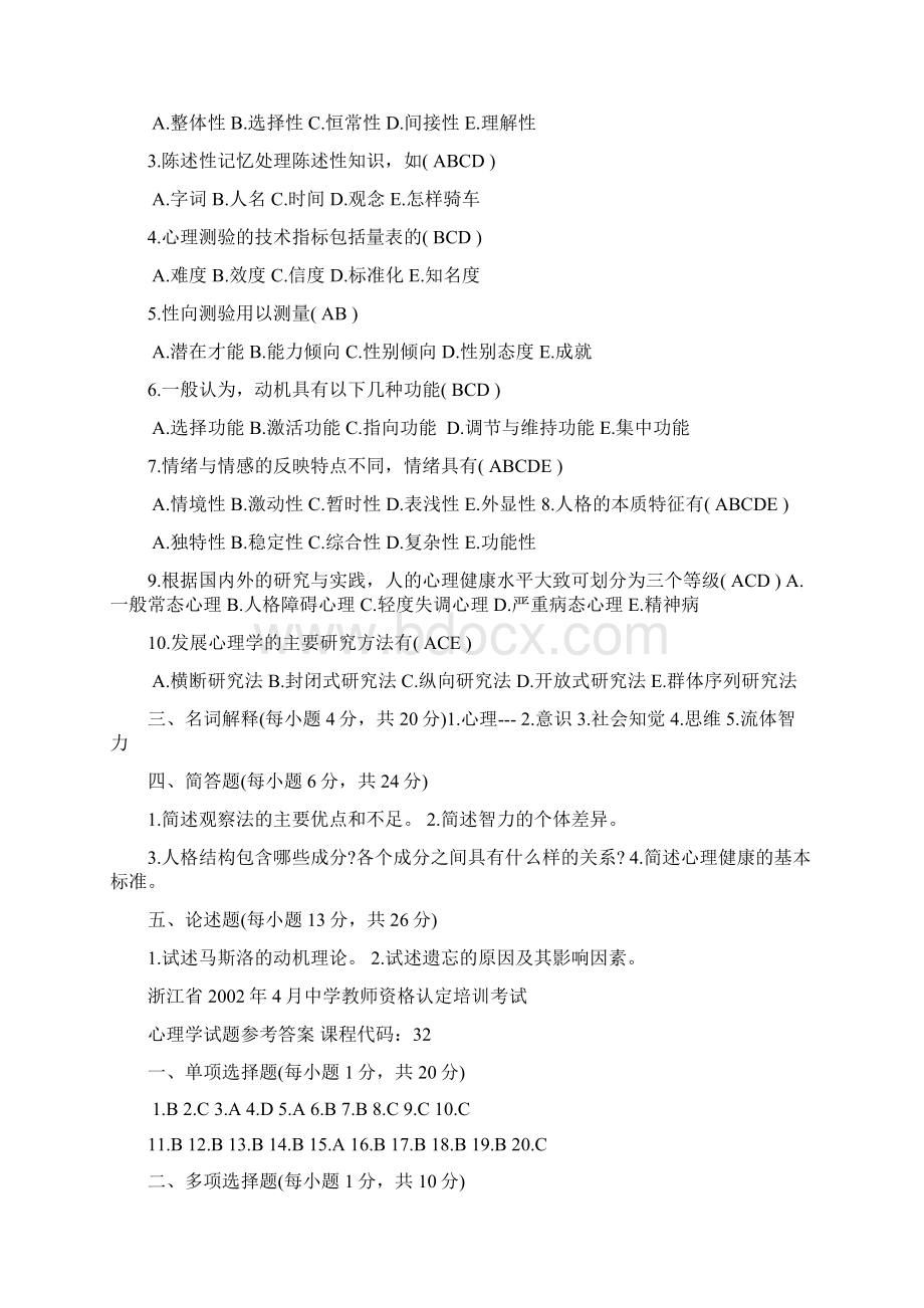 浙江省 中学 心理学真题及答案.docx_第3页