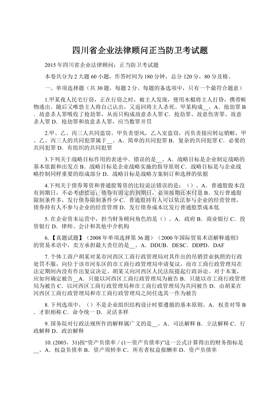 四川省企业法律顾问正当防卫考试题.docx_第1页