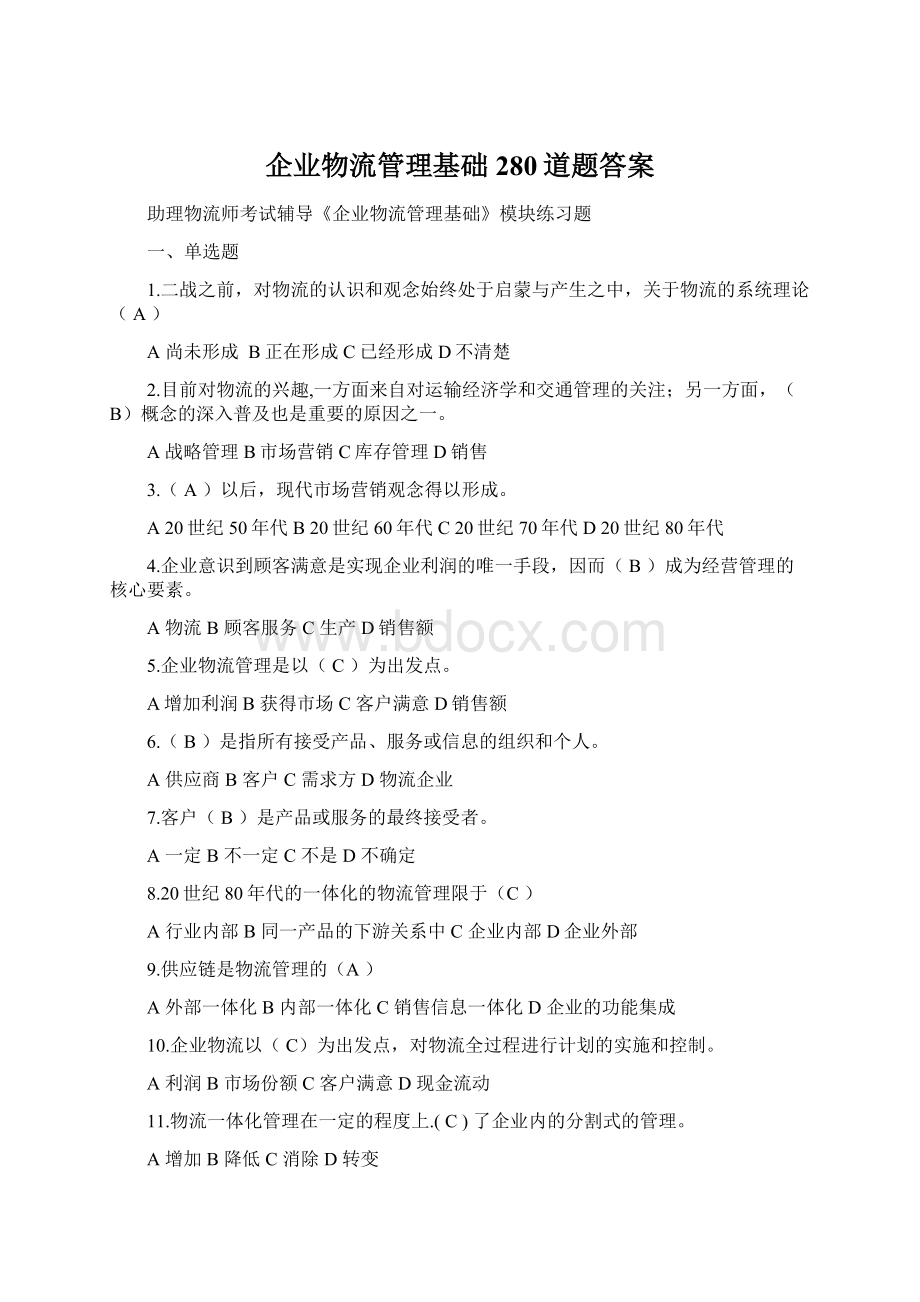 企业物流管理基础280道题答案.docx_第1页