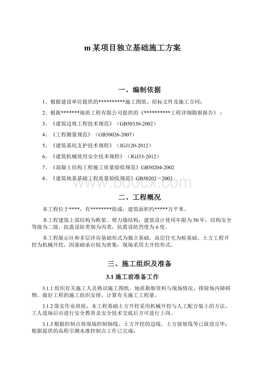 m某项目独立基础施工方案.docx_第1页