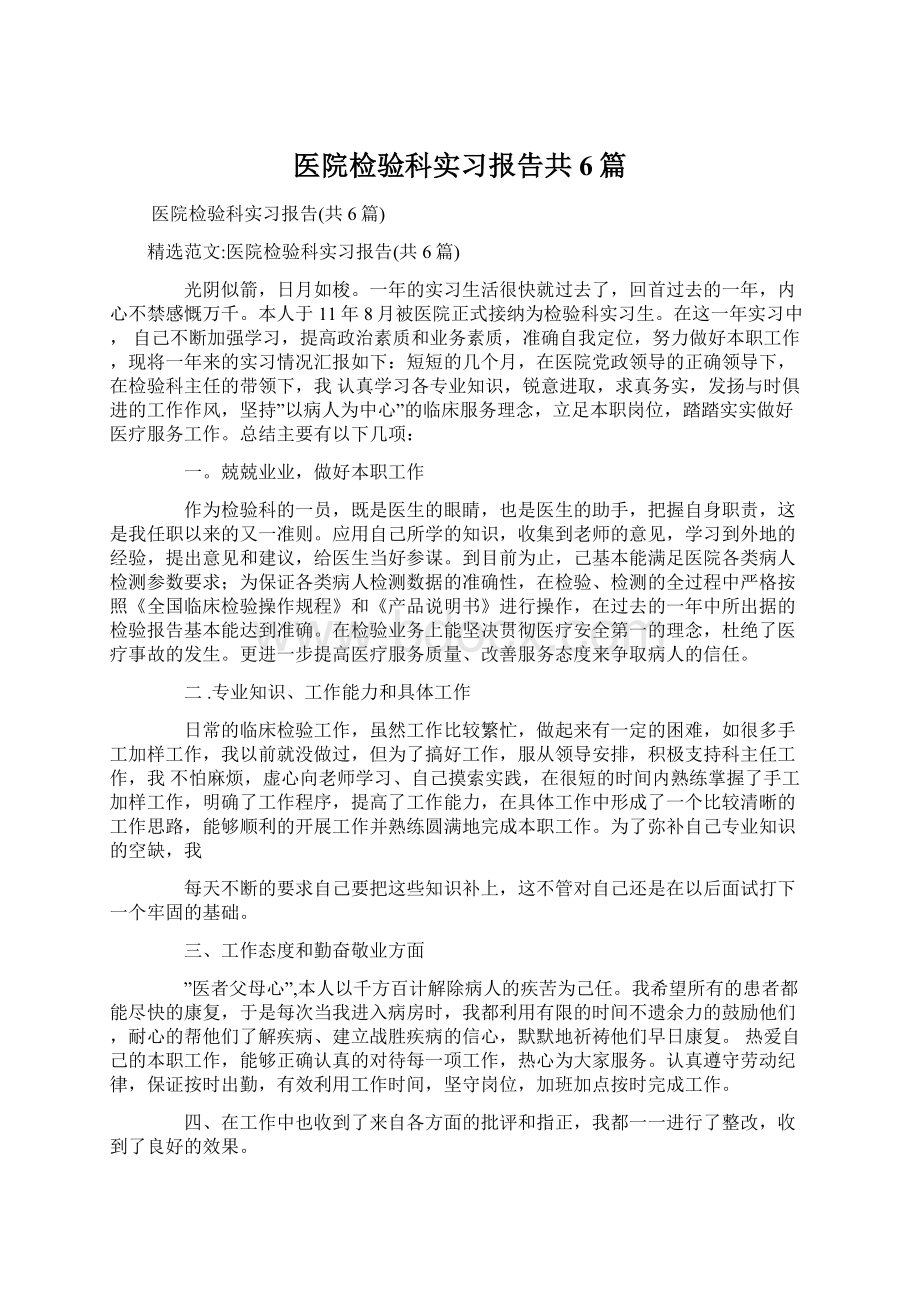 医院检验科实习报告共6篇.docx