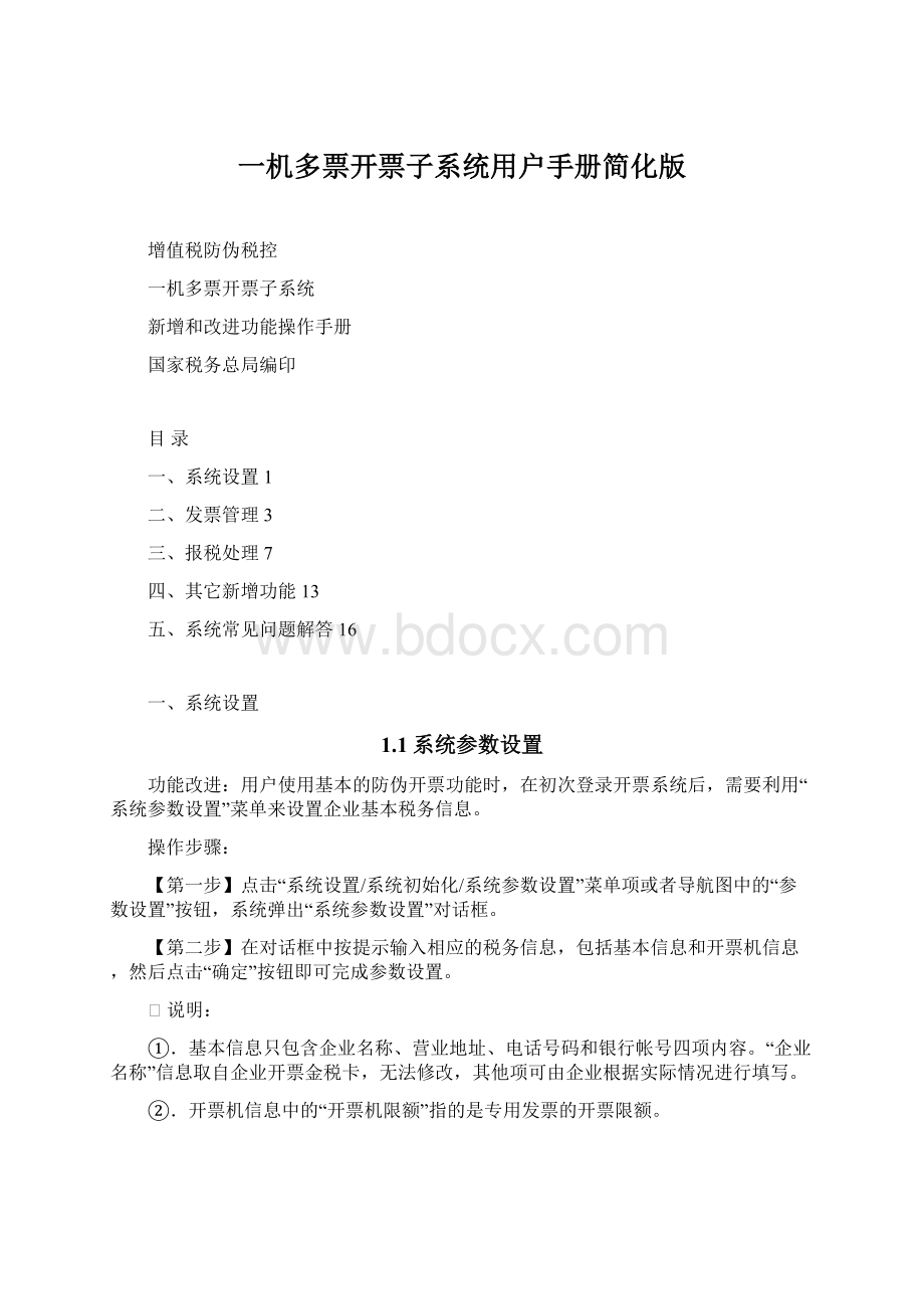 一机多票开票子系统用户手册简化版Word下载.docx_第1页